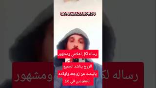 Thumbnail of مناشده لجميع الإعلاميين والمشاهير اليمن البحث عن زوجته وابناته المفقودين في تعز