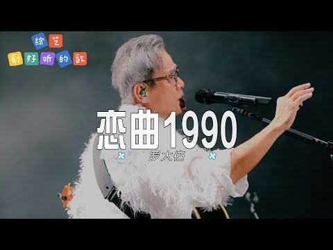 罗大佑 - 戀曲1990 (Live)| 【综艺《剧好听的歌》热门OST】| 高音质动态歌词 Pinyin Lyrics