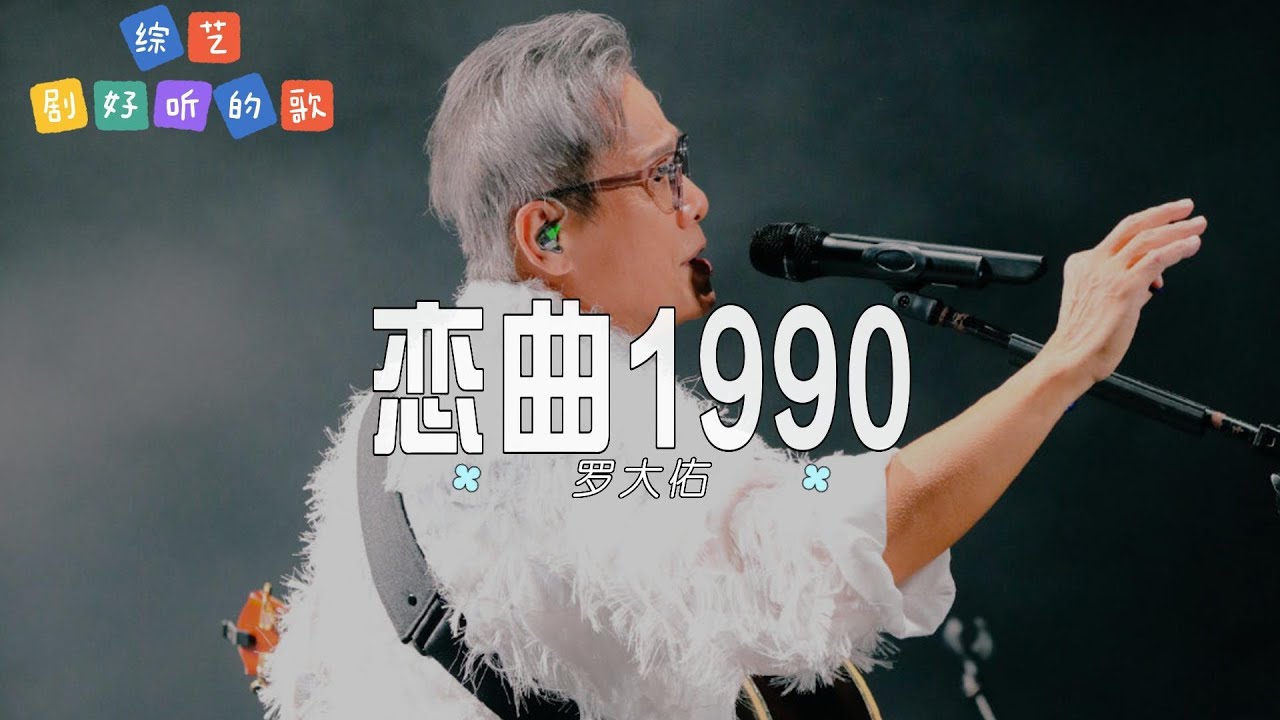 罗大佑- 戀曲1990 (Live)| 【综艺《剧好听的歌》热门OST】| 高音质动态 罗大佑- 戀曲1990 (Live)| 【综艺《剧好听的歌》热门OST】| 高音质动态