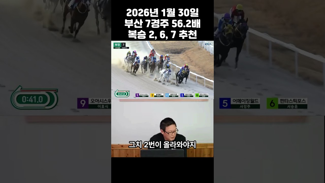1월 30일 부산 7경주 복승 56.2배 #경주마 #경마 #경마분석 #경마방송 #성공 #그랑프리 #서울경마 #부산경마 #제주경마