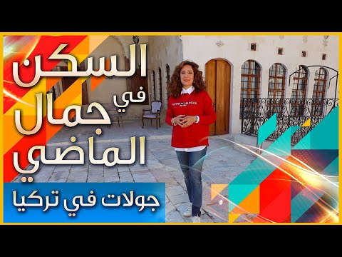 تجربة السكن في الماضي التركي العربي الجميل بيوت اورفا التاريخية في تركيا
