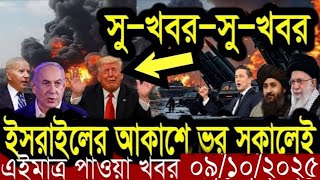 আন্তর্জাতিক বাংলা খবর BBC World News 09 Oct 2025 || World News Bangla || International News Today