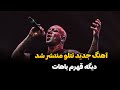 آهنگ ترند جدید تتلو ـ دیگه قهرم باهات Ai Generated Music Tataloo تتلو هوش مصنوعی