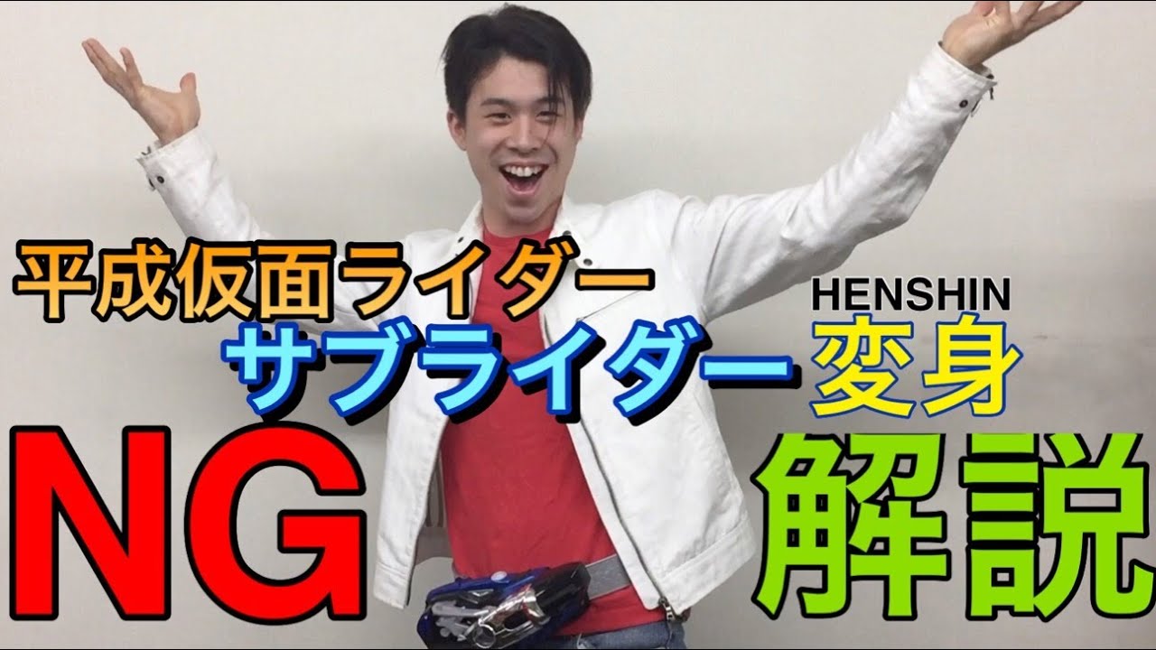 kamen rider henshin NG scene heisei all sub rider 仮面ライダー サブライダー 変身集 G3〜スペクター 平成ライダー 変身NGシーン コスプレ