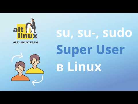 Видео: Администрирование системы Linux: команды su и sudo