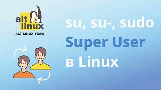 Администрирование системы Linux: команды su и sudo