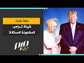 باولا وايت شيخة ترامب المشعوذة المحتالة