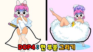 그림을 그리면 무슨일이 생길까요? [DOP4]