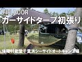 設営簡単FIELDOORカーサイドタープでソロキャンプ　～　休暇村能登千里浜シーサイドオートキャンプ場　～