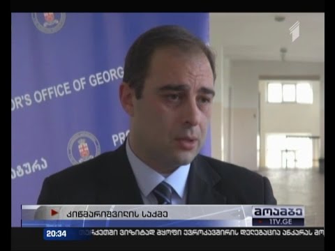 კიწმარიშვილის საქმეზე მასალები უახლოეს მომავალში გასაჯაროვდება