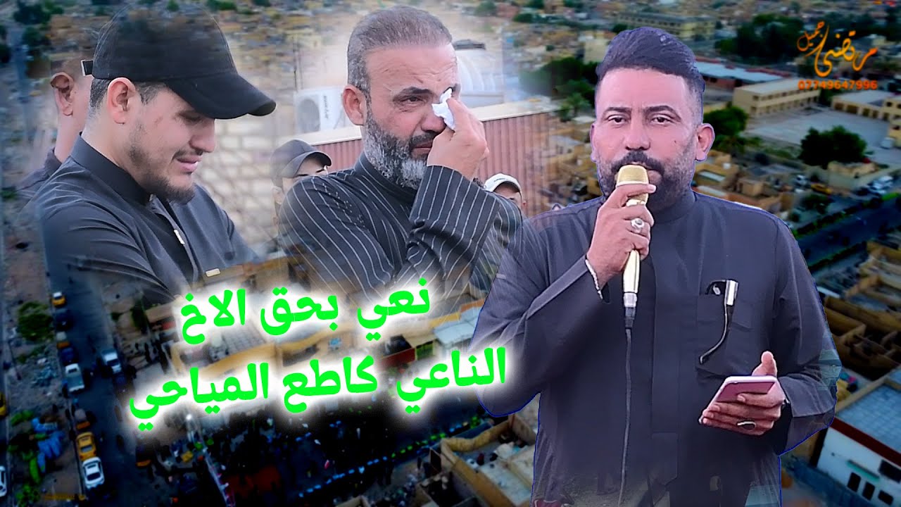 نعي بحق الاخ  كاطع المياحي مجلس عزاء المرحوم مثنى الكعبي 07749647996