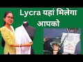 यहाँ से ले सकते हो Lycra Fusing | Very Important Video | Lycra Fusing क्या है | @Stylen