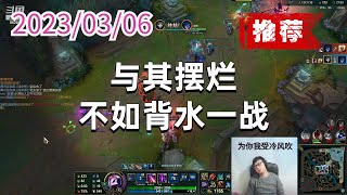 东北大鹌鹑0306P5烬（翻盘推荐）：与其摆烂，不如背水一战
