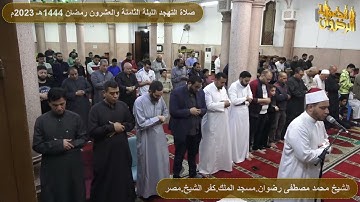 سورة القمر من صلاة التراويح رمضان 1444هـ 2023م الشيخ محمد رضوان