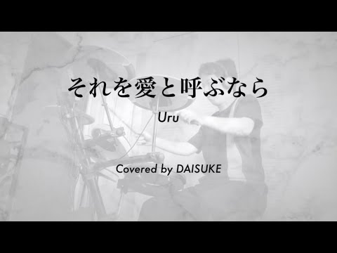【Drum Cover】それを愛と呼ぶなら / Uru（TBS系列日曜劇場『マイファミリー』主題歌）