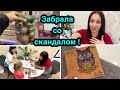 Забрала со скандалом / Совсем офигели😡