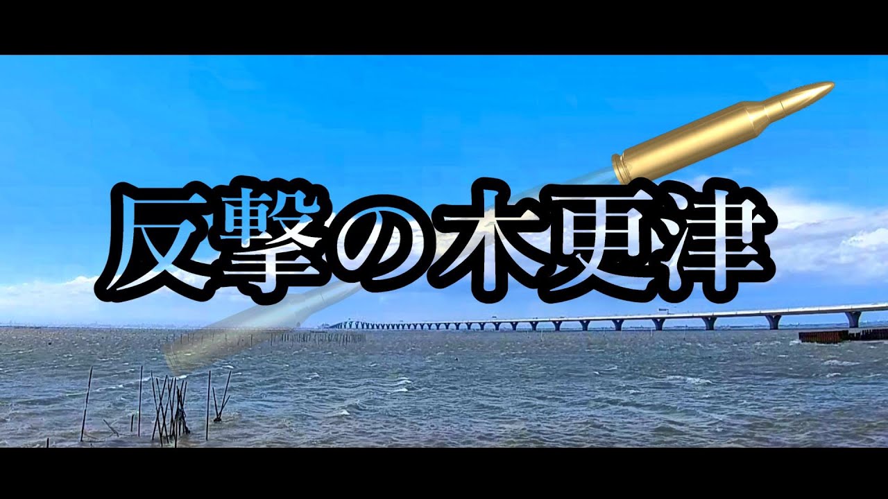 神風超えた最強フォロー！千葉県木更津市【移住＆スローライフ案内】
