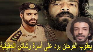 بطل مسلسل رشاش الممثل يعقوب الفرحان يرد على أسرة رشاش العتيبي