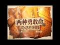 道德经 讲解(第73章)