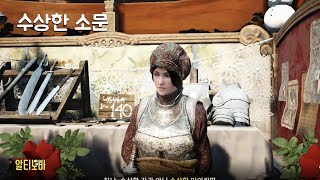 [검은사막][알티노바] 수상한 소문