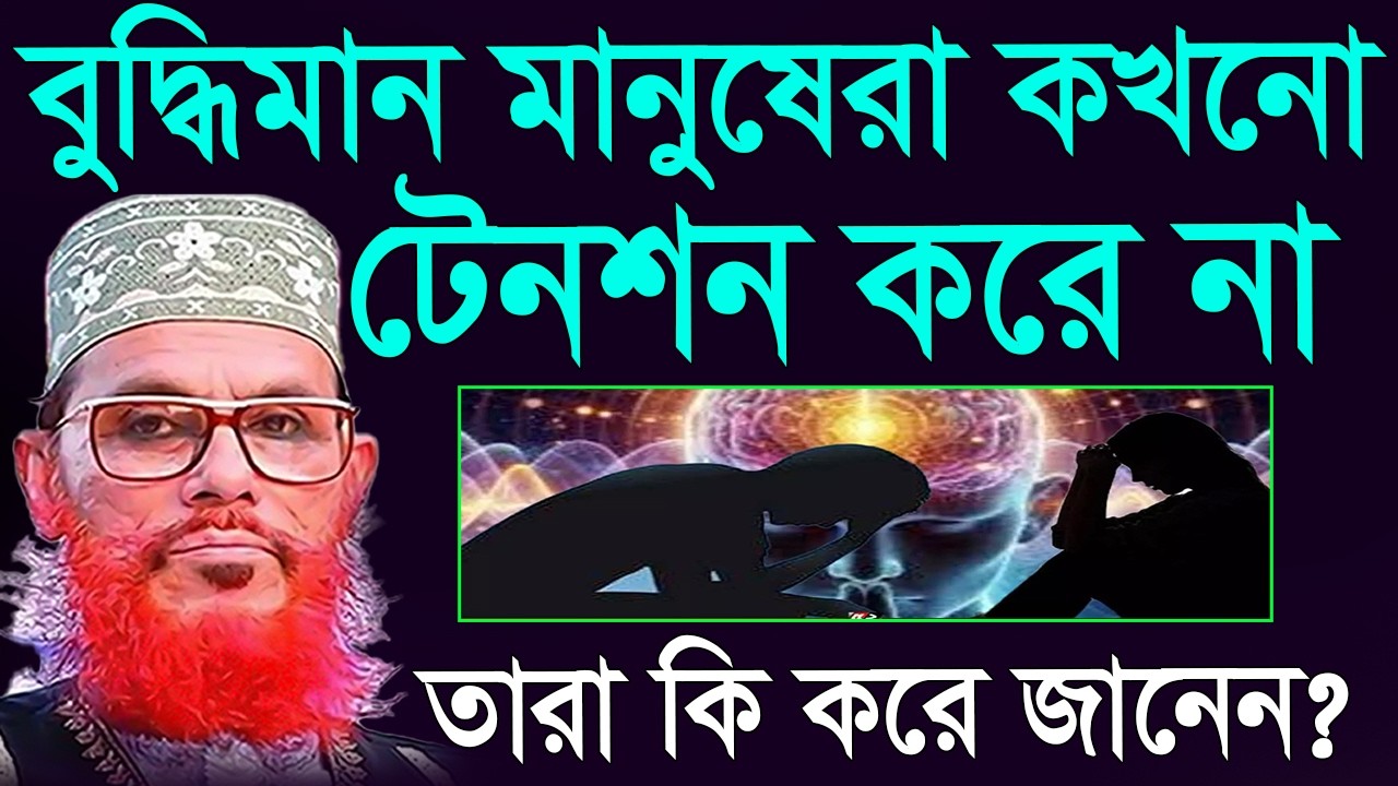 বুদ্ধিমানরা কখনো টেনশন করে না =কি করে জানেন =জানলে চমকে যাবেন=আল্লামা দেলোয়ার হুসাইন সাঈদী 2026