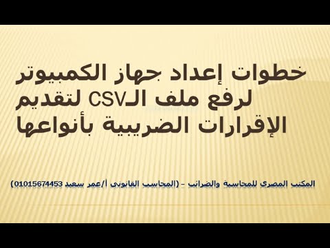 خطوات إعداد جهاز الكمبيوتر لرفع ملف  لتقديم الإقرارات الضريبية