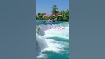 ايات من القران الكريم تلاوة ومقروء ايات بينات من سورة البقرةأجمل ايات الامل و السكينة