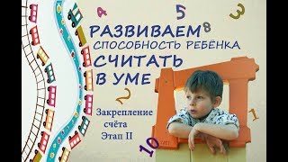 Как выучить цифры с ребёнком, и научить считать в уме. Закрепление счёта и цифр до 10, этап 2 Как выучить цифры с ребёнком, и научить считать в уме. Закрепление счёта и цифр до 10, этап 2