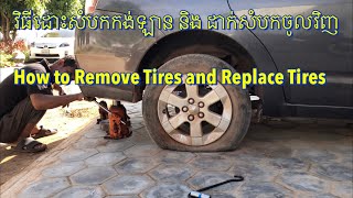 វិធីដោះសំបកកង់ឡាន និង ដាក់សំបកកង់ឡានចូលវិញ | How to Remove Tires and Replace Tires | Sok Sophal