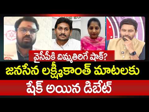 వైసీపీకి దిమ్మతిరిగే షాక్? Janasena Laxmikanth Aggressive Comments On YCP | 99TV Telugu