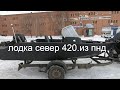 ЛОДКА СЕВЕР 420.Из ПНД. Двухконсольная.