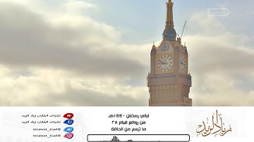 • ليالي رمضان 1440هـ • من روائع قيام 28 - من سورة الحاقة للقارئ زياد الزيد