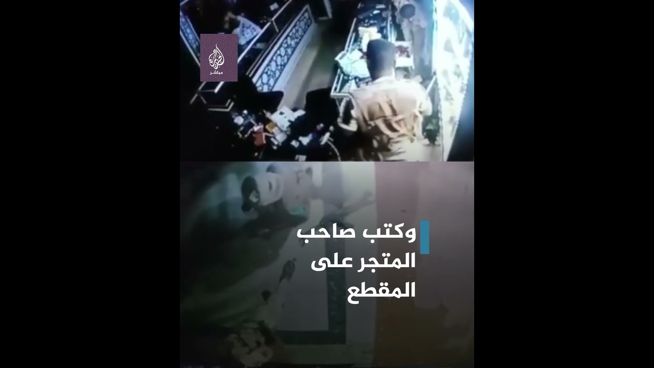 كاميرات مراقبة توثّق سرقة متجر مجوهرات في الخرطوم