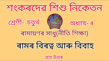 শংকৰদেৱ শিশু নিকেতন//Class-4//chapter-4//Nitishikhsa//নীতি-শিক্ষা//Questions Answers//Lesson-4