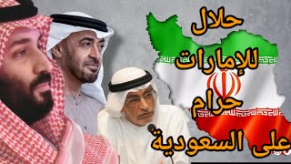 عبد الخالق عبدالله يضرب من جديد وينتقد الاتفاق السعودي الايراني ويتناسى علاقات الإمارات التاريخية