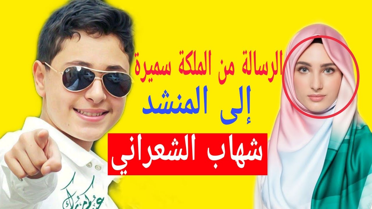 الرسالة من قبل الملكة سميرة إلى_شهاب الشعراني_جديد شهاب الشعراني 2019_All King Stars