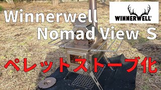 Winnerwell Nomadview S ✖ soomloomペレット燃焼器【薪ストーブ／ペレットストーブ】