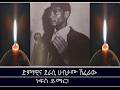 ድምፃዊ ሀብታሙ ሽፈራው ሲታወስ Mengizem Media In Memory Of Habtamu Shiferaw Feb 27 26 ድምፃዊ ሀብታሙ ሽፈራው ሲታወስ Mengizem Media In Memory Of Habtamu Shiferaw Feb 27 26