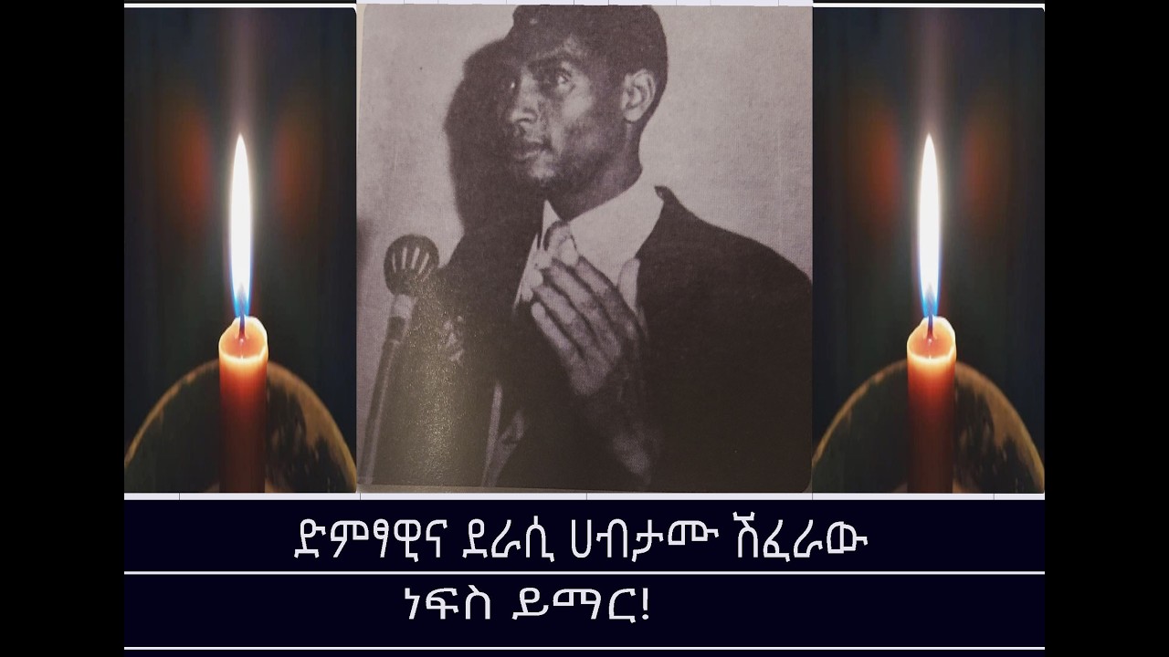 ድምፃዊ ሀብታሙ ሽፈራው ሲታወስ Mengizem Media In memory of Habtamu Shiferaw Feb 27,26