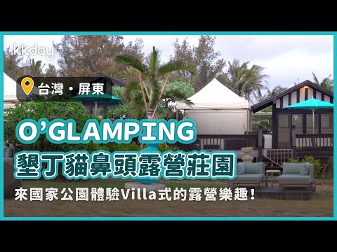 【台灣旅遊攻略】屏東O'GLAMPING墾丁貓鼻頭露營莊園，超Chill墾丁住宿體驗｜KKday