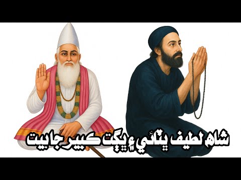 Shah Latif Bhattai And Bhagat Kabeer Poetry Attachaniho4372 Shhlatifbhittai
