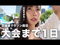【大会前日】フルマラソンほぼ初挑戦の女の不安すぎる1日