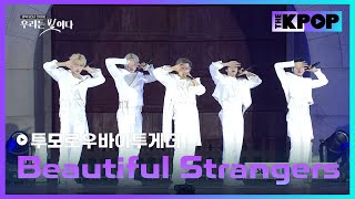 투모로우바이투게더, Beautiful Strangers | 광복 80년 전야제 '우리는 빛이다'