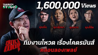 ทีมงานการันตี 4 เรื่องนี้โคตรมันส์!!! | สถานีผีดุ หลอนลองเพลย์ | Thairath Online