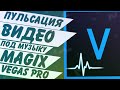 Как сделать пульсацию видео в такт музыке в MAGIX Vegas Pro 16