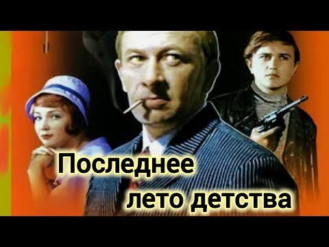 ПОСЛЕДНЕЕ ЛЕТО ДЕТСТВА.1974.Реставрация.Все серии.Старый советский фильм.Кино СССР.Смотреть.Детектив