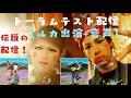 トーラムテスト配信【ルカ出演+音声】