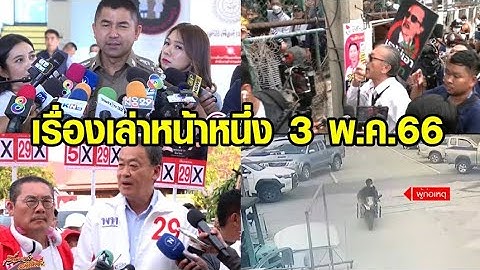 เรื่องเล่าหน้าหนึ่ง 3 พ.ค.66 เศรษฐาปะทะอนุทิน-พบไซยาไนด์ในขวดน้ำเหยื่อแอม-เก็บบัตรปชช.เวทีปราศรัย