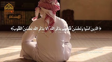 #صوت_من_كرام :  ( الذين آمنوا وتطمئن قلوبهم بذكر الله ألا بذكر الله ) تلاوة : عبدالعزيز بن أمير حمزة