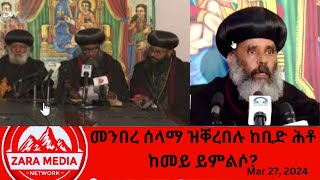 #zaramedia  -መንበረ ሰላማ ዝቐረበሉ ከቢድ ሕቶ ከመይ ይምልሶ? 03-27-2024